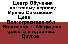 ISnail Центр Обучения ногтевому сервису Ирины Соколовой  › Цена ­ 4 500 - Волгоградская обл., Волгоград г. Медицина, красота и здоровье » Другое   